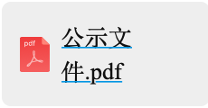 年產(chǎn)6000萬套高端新能源汽車及機器人用精密零部件項目設(shè)計施工一體化定標(biāo)候選人公示